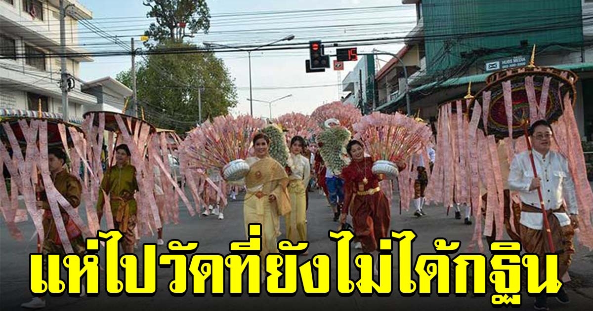 บุญครั้งใหญ่ ขบวนต้นกฐิน 69 กอง แห่ไปวัดที่ยังไม่มีใครเป็นเจ้าภาพ