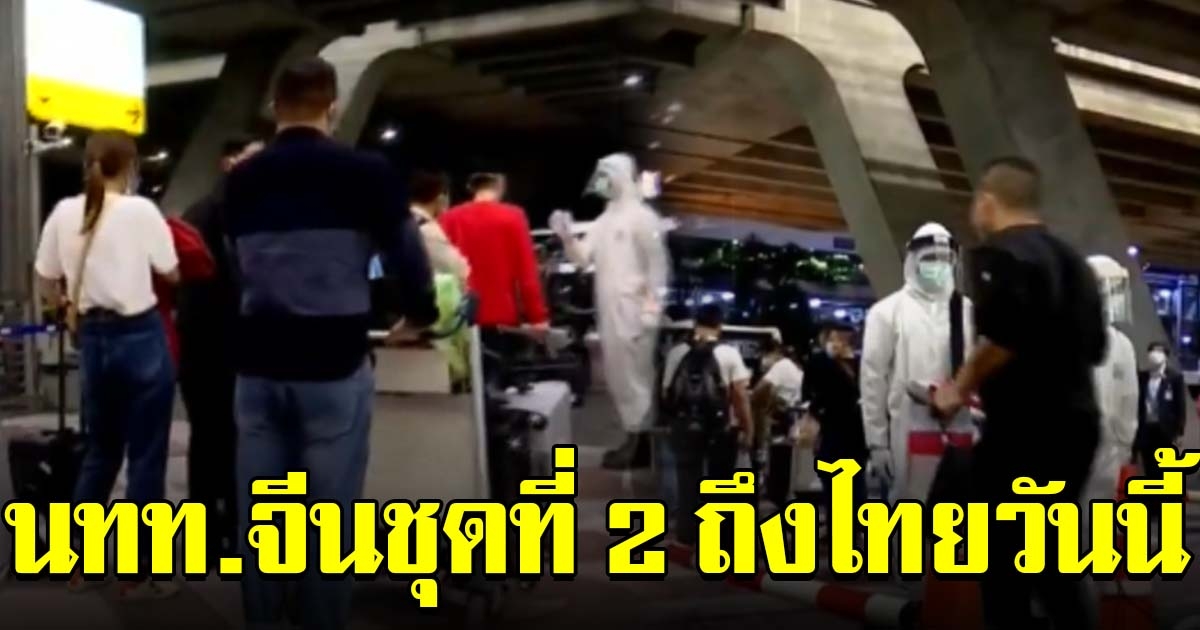 นักท่องเที่ยวจีน ที่เดินทางด้วยวีซ่าพิเศษ ชุดที่ 2 ถึงไทยวันนี้