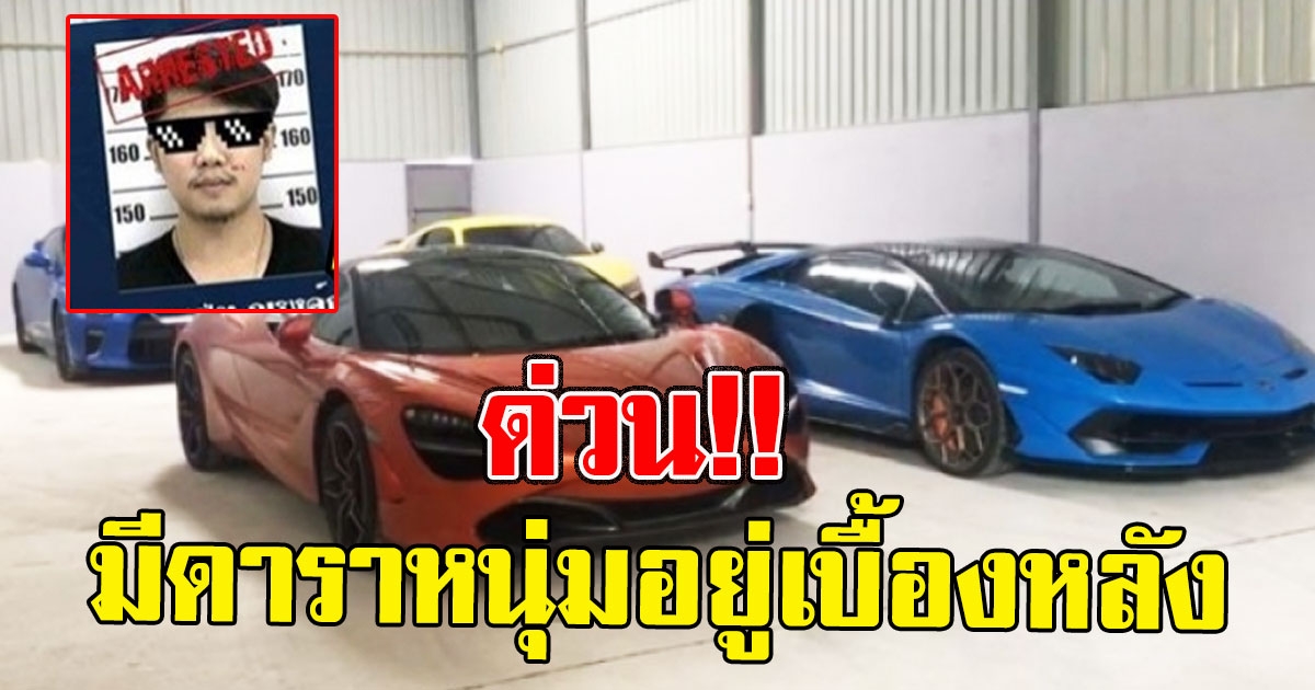 มีดาราหนุ่มอยู่เบื้องหลัง หลังบุกยึดรถหรู 110 ล้าน แก๊งพนันออนไลน์