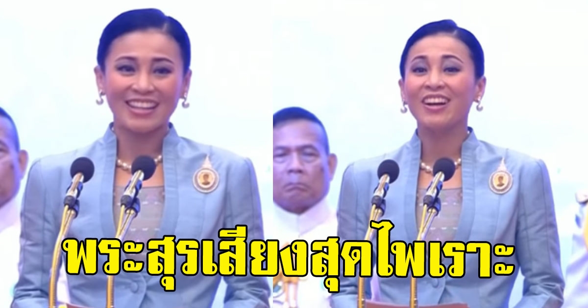 พระสุรเสียงสุดไพเราะ สมเด็จพระราชินีฯ ของคนไทย