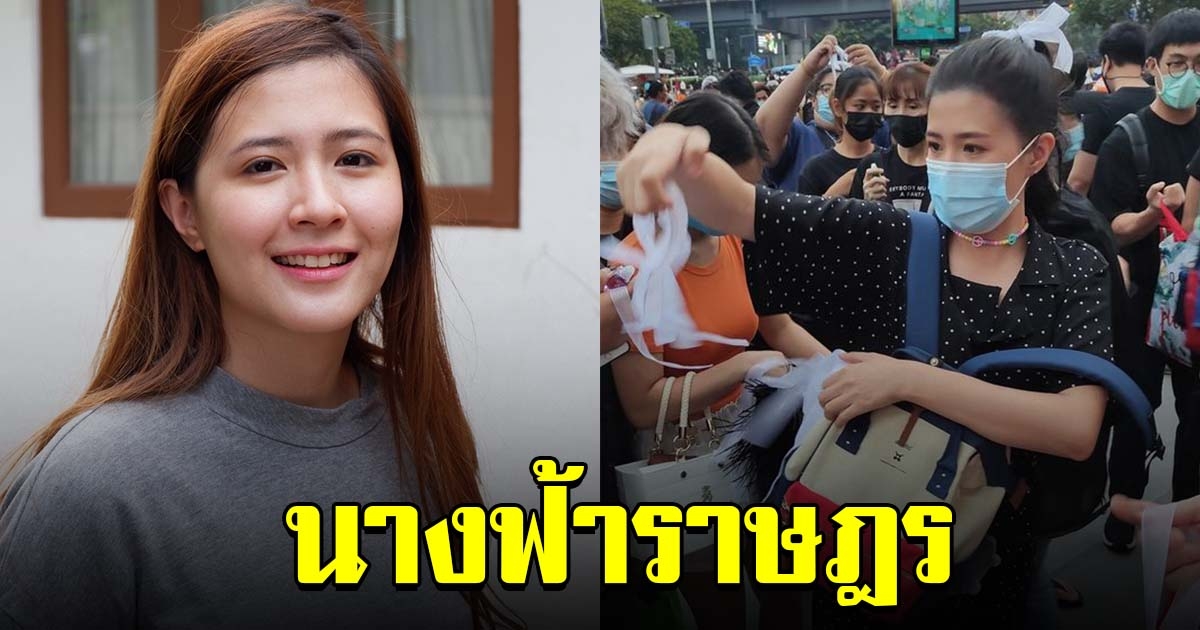 นางฟ้าราษฎร โฟกัส โผล่ร่วมม็อบเยาวชน นำริบบิ้นขาว มอบให้ผู้ชุมนุม
