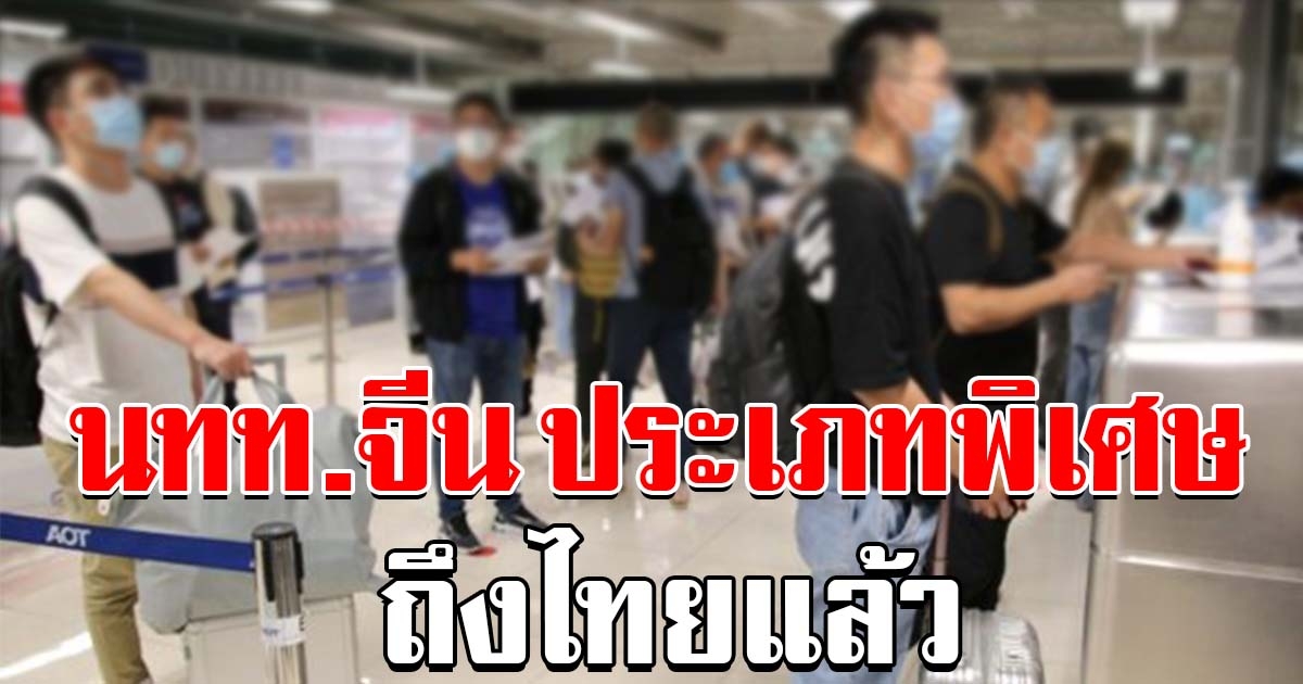 นักท่องเที่ยวจีน ประเภทพิเศษ ชุด 2 ถึงไทยแล้ว