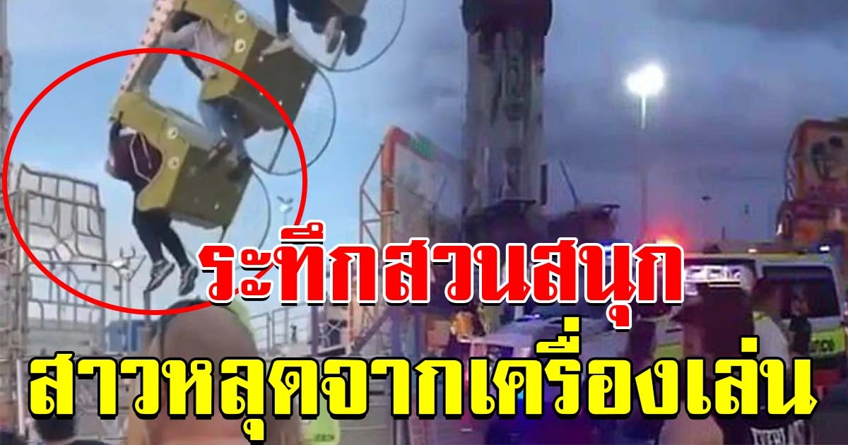 ระทึกสวนสนุก สาวหลุดจากเครื่องเล่น เจ็บสาหัส