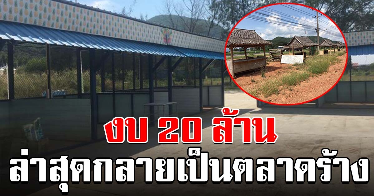 ภาพล่าสุด ตลาดที่ใช้งบสร้างกว่า 20 ล้าน