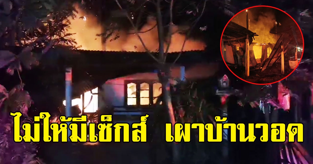 ผัวเมายา นุ่งผ้าขนหนูขี่จยย.หาเมีย ขอมีเซ็กส์แบบเร่งด่วน โดนสาวปฏิเสธ เผาบ้านวอด