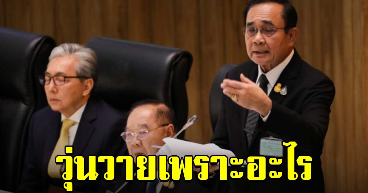 นายกฯ ถามทุกวันนี้บ้านเมือง เกิดความวุ่นวายเพราะอะไร