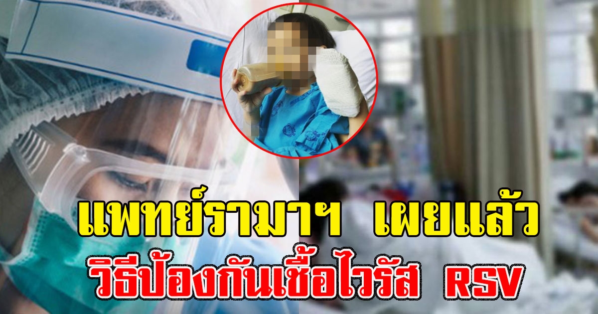 แพทย์รามาฯ แนะวิธีป้องกันเชื้อไวรัส RSV หลังระบาดหนัก เด็กป่วยแน่น รพ. อาการคล้ายไข้หวัด