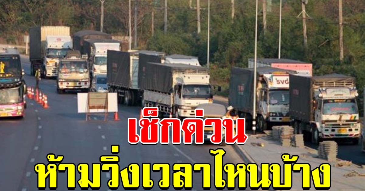 มาตรการลดฝุ่น PM2.5 ห้ามรถบรรทุก 6 ล้อขึ้นไป วิ่งเข้ากรุง