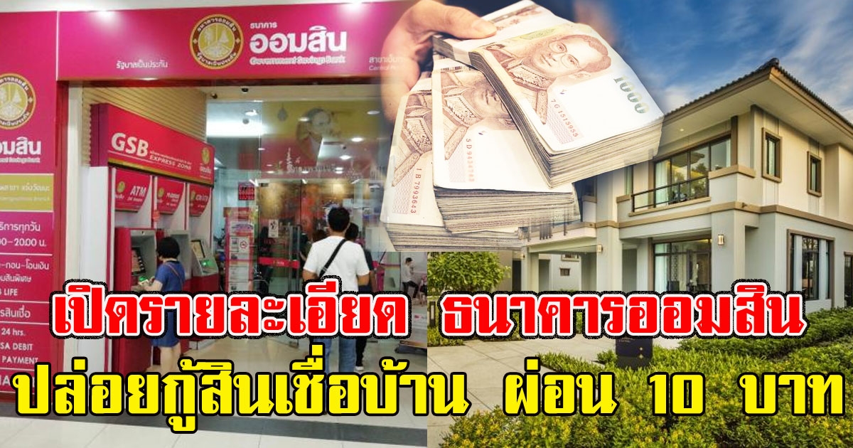 เช็กเลย เปิดรายละเอียด ธนาคารออมสิน ปล่อยกู้สินเชื่อบ้าน 1,000,000 ผ่อนแค่เดือนละ 10
