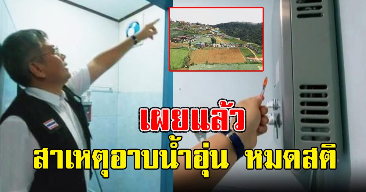 เผยแล้ว สาเหตุอาบน้ำอุ่น หมดสติ 3 ราย บนภูทับเบิก