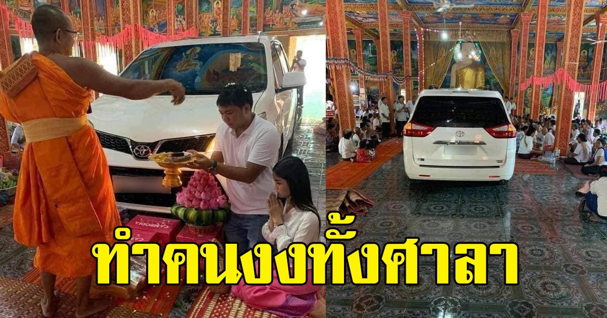 มิติใหม่ หนุ่มสาว เอารถใหม่ไปเจิมบนศาลา รู้เหตุผล คนงงทั้งศาลา