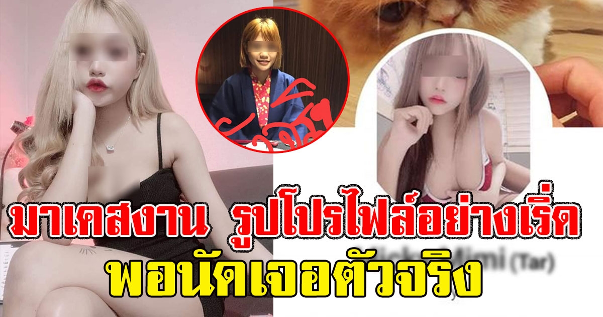 สาวมาเคสงาน รูปโปรไฟล์อย่างเริ่ด พอนัดเจอตัวจริงพูดไม่ออก