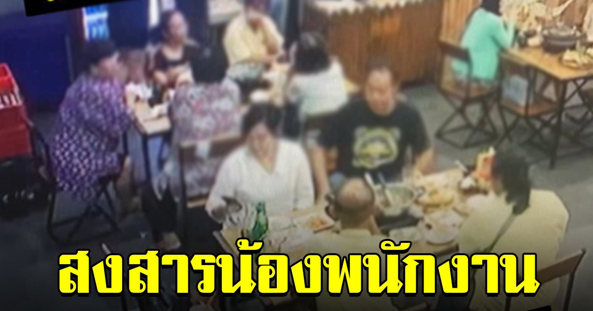 ร้านอาหารโพสต์ ตามหาลูกค้า จ่ายเงินไม่ครบ