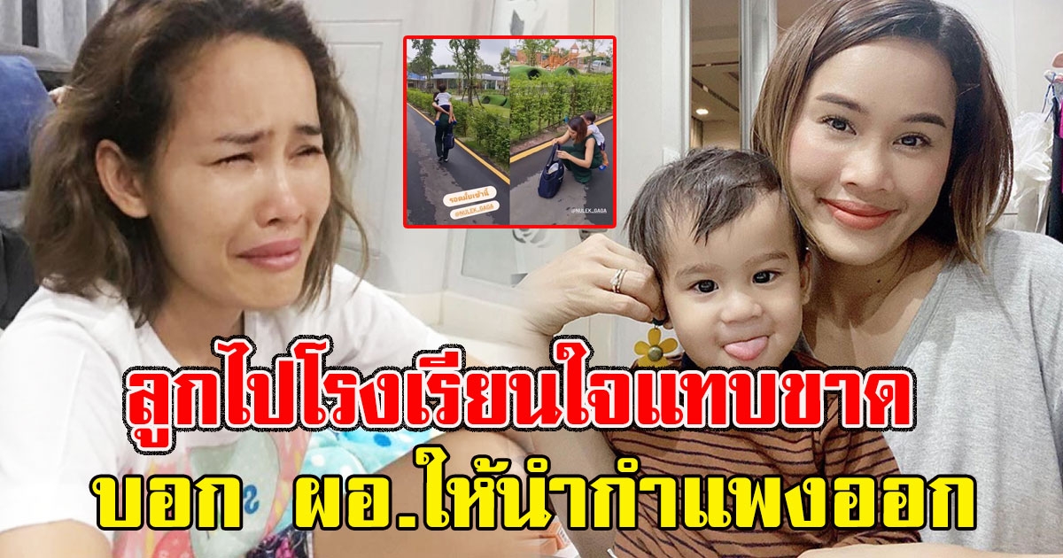 อาการหนัก หนูเล็ก เกาะรั้วปล่อยโฮ ต้องโทรบอก ผอ.ให้นำกำแพงออก