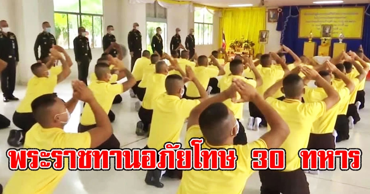พระราชทานอภัยโทษ 30 ทหาร ยึดมั่นในสถาบันชาติ ศาสนา และพระมหากษัตริย์