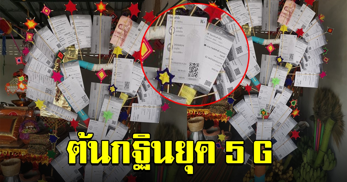 ฮือฮา ต้นกฐินยุค 5 G ปักสลิปโอนเงิน