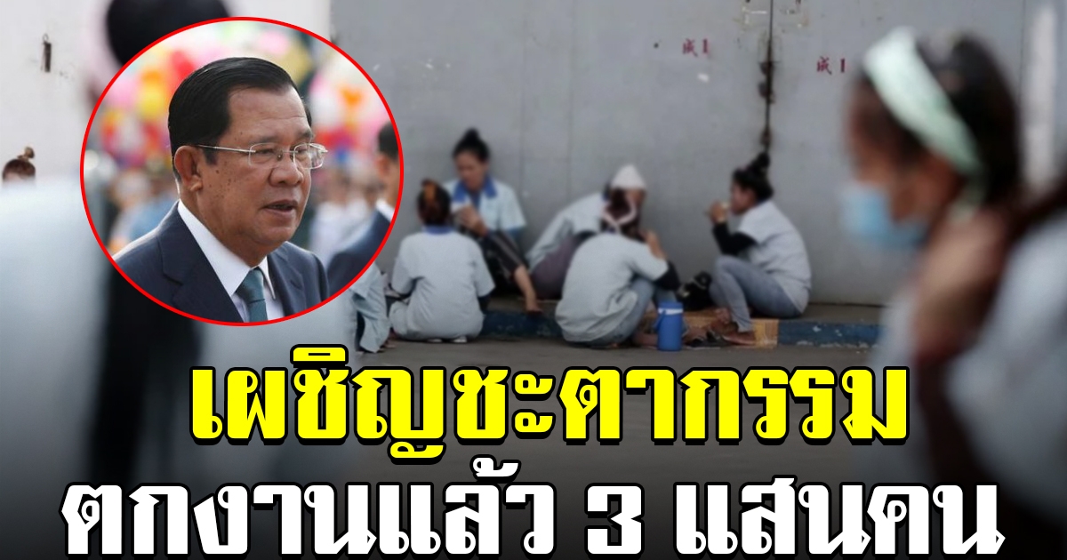 ฮุนเซน เผยพิษโควิด 19 ทำชาวกัมพูชา ตกงานเเล้ว 3 เเสนคน