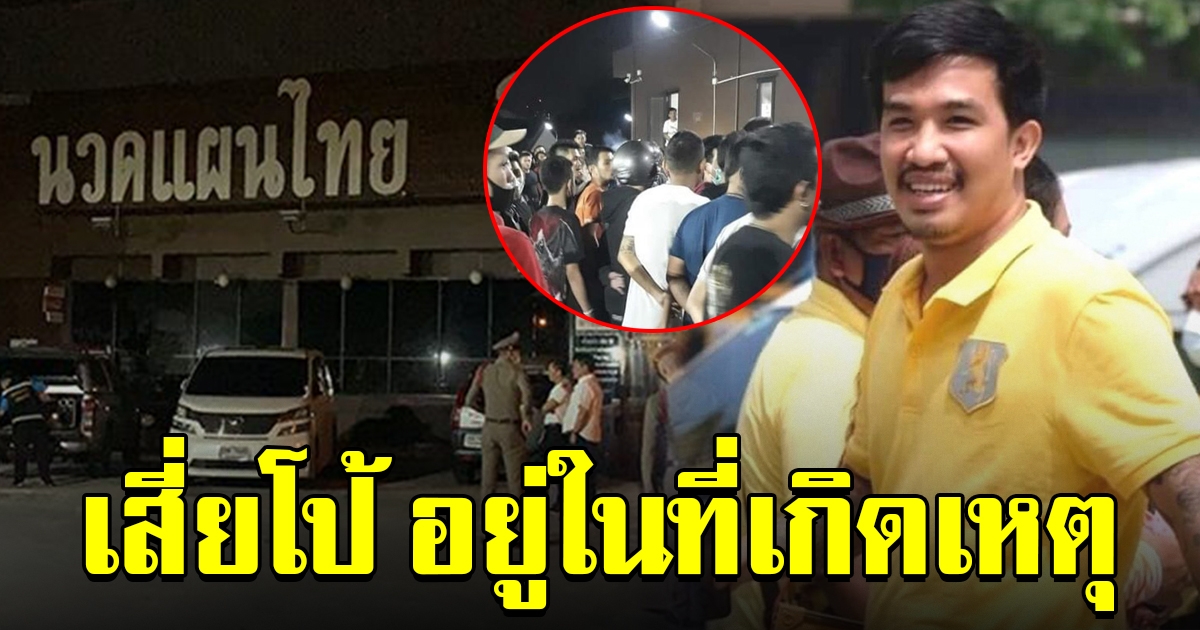 รอง ผบ.ตร.ยันเสี่ยโป้อยู่ในที่เกิดเหตุ ยิงกันหน้าร้านนวด