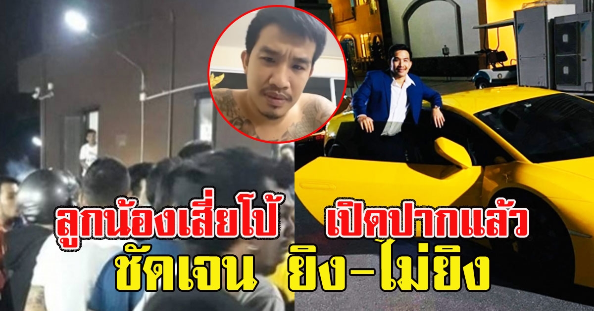 ลูกน้อง เสี่ยโป้  เปิดปากแล้ว เสี่ยโป้ เล่าความจริงเรื่องยิงคน