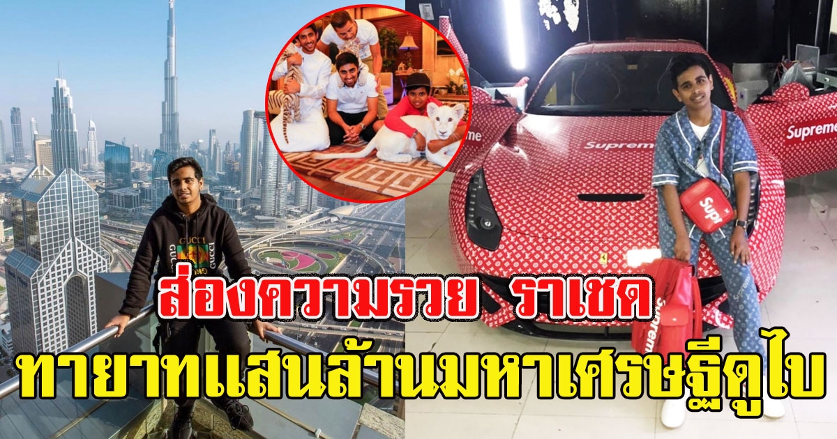 เปิดชีวิต ราเชด ซาอิฟ ทายาทเเสนล้านมหาเศรษฐีดูไบ