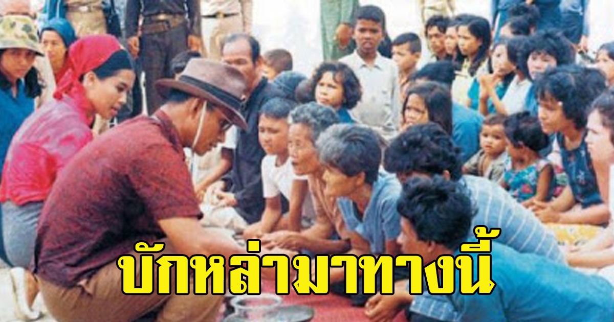 บักหล่ามาทางนี้ มาเหยียบผ้าให้ยายหน่อย เมื่อครั้ง ยายคนหนึ่งปูผ้าห่มให้ ในหลวง ร.9 ทรงประทับรอยพระบาท