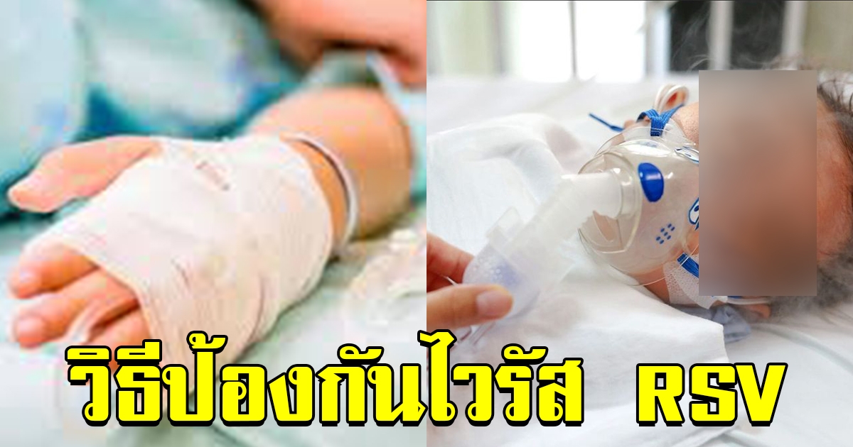 หมอแล็บเตือน วิธีป้องกัน หลังไวรัส RSV ระบาดหนัก เด็กป่วยแน่น รพ.