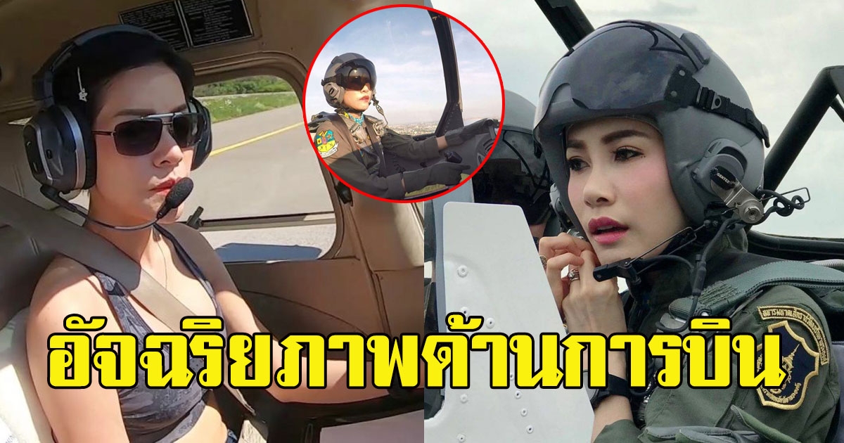 ท่านสง่างดงามมาก เจ้าคุณพระสินีนาฏฯ อัจฉริยภาพด้านการบิน