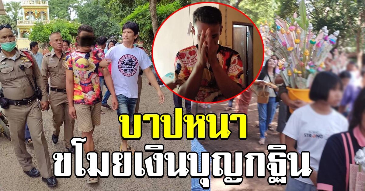 ชาวบ้านช่วยกัน ตามรวบหนุ่มขโมยเงินบุญกฐิน