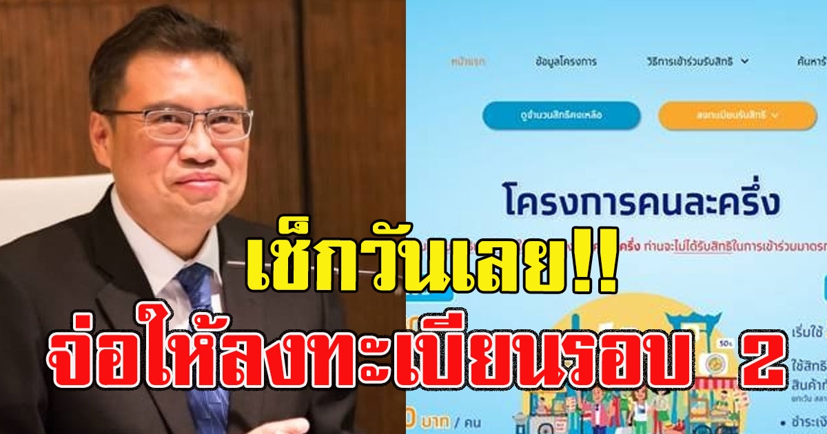 ใครไม่ทันเช็กวันเลย คนละครึ่ง จ่อให้ลงทะเบียนรอบเก็บตก