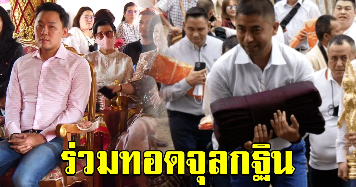 บิ๊กโจ๊ก ทนายษิทธา ร่วมทอดจุลกฐิน