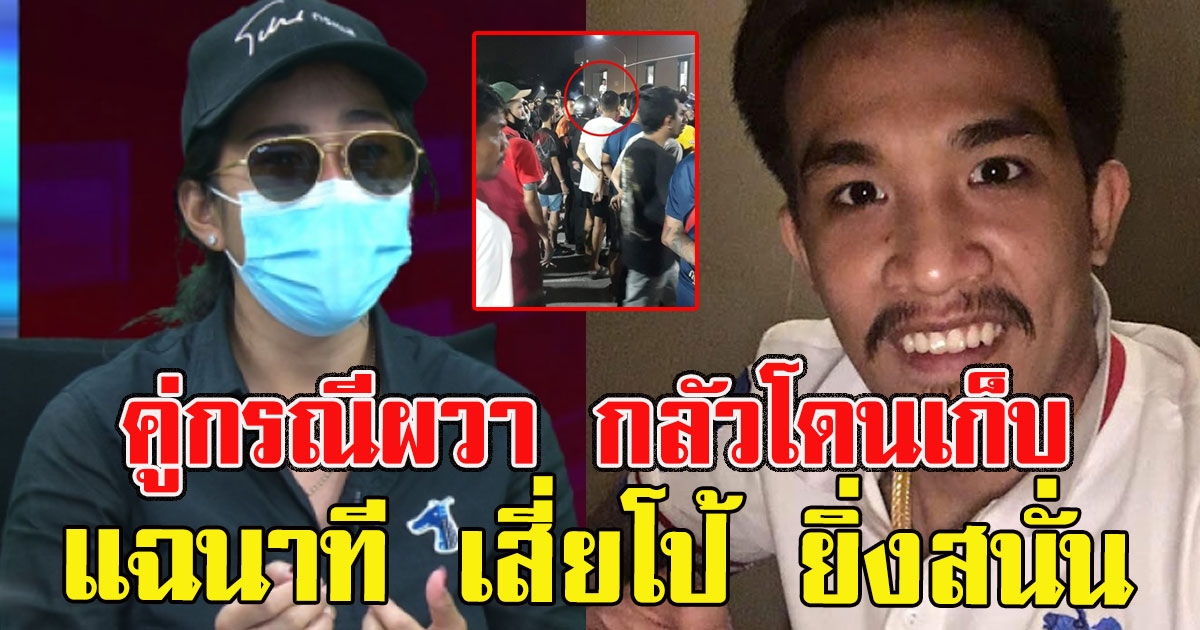 คู่กรณีผวา กลัวโดนเก็บ แฉนาที เสี่ยโป้ ยิ่งสนั่นกลางโรงนวด