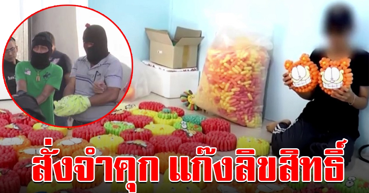 ศาลสั่งจำคุก แก๊งลิขสิทธิ์ กรรโชกทรัพย์เด็กสาวขายกระทง