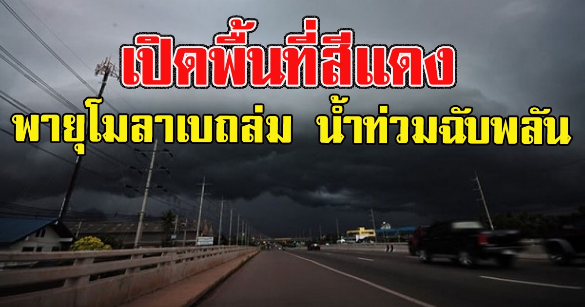 เปิดพื้นที่สีแดง ระวัง พายุโมลาเบถล่ม น้ำท่วมฉับพลัน
