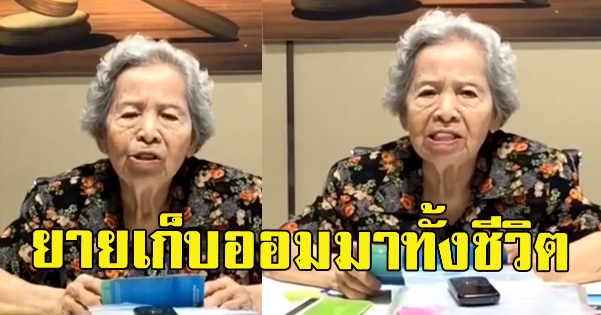 ยายวัย 84 ปี ถูกเจ้าหน้าที่เสนอย้ายดอกเบี้ยไปอีกบัญชี ก่อนเงินหาย 1.2 ล้าน