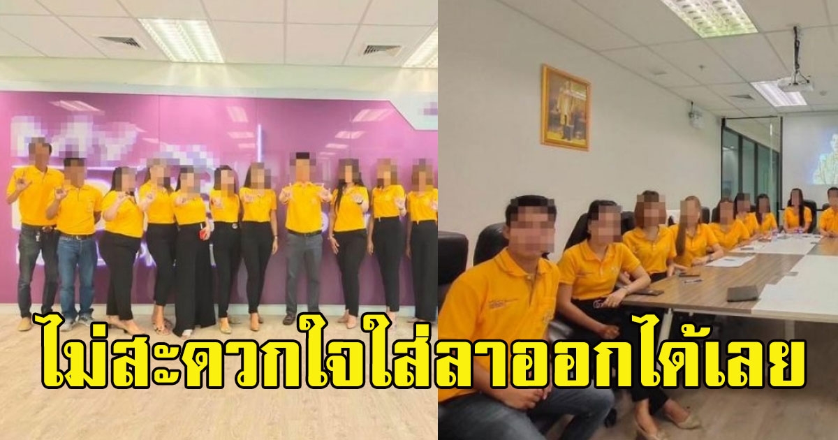 ดราม่าสนั่น บริษัทอสังหาฯ กำหนดใส่ยูนิฟอร์มสีเหลือง ใครไม่สะดวกใจ เซ็นใบลาออกได้เลย