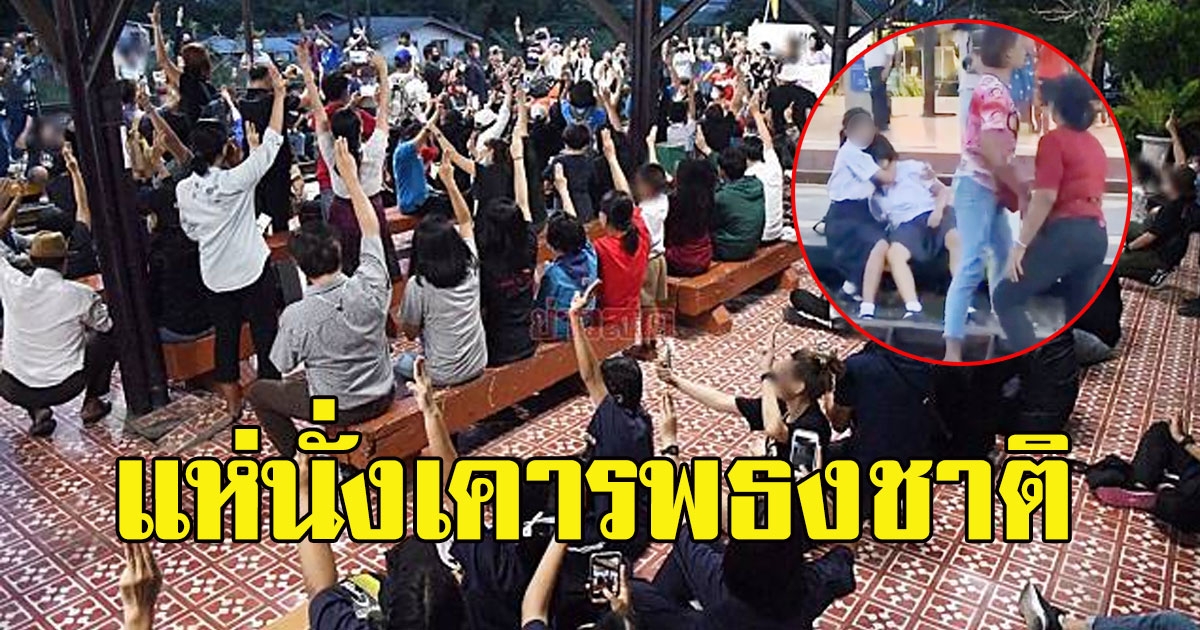 กลุ่มราษฎรอยุธยาไม่ขอทน หลังมีเด็กนักเรียนโดนแม่ค้าตบ เลยยกกันไปนั่งเคารพธงชาติเพื่อแสดงออก