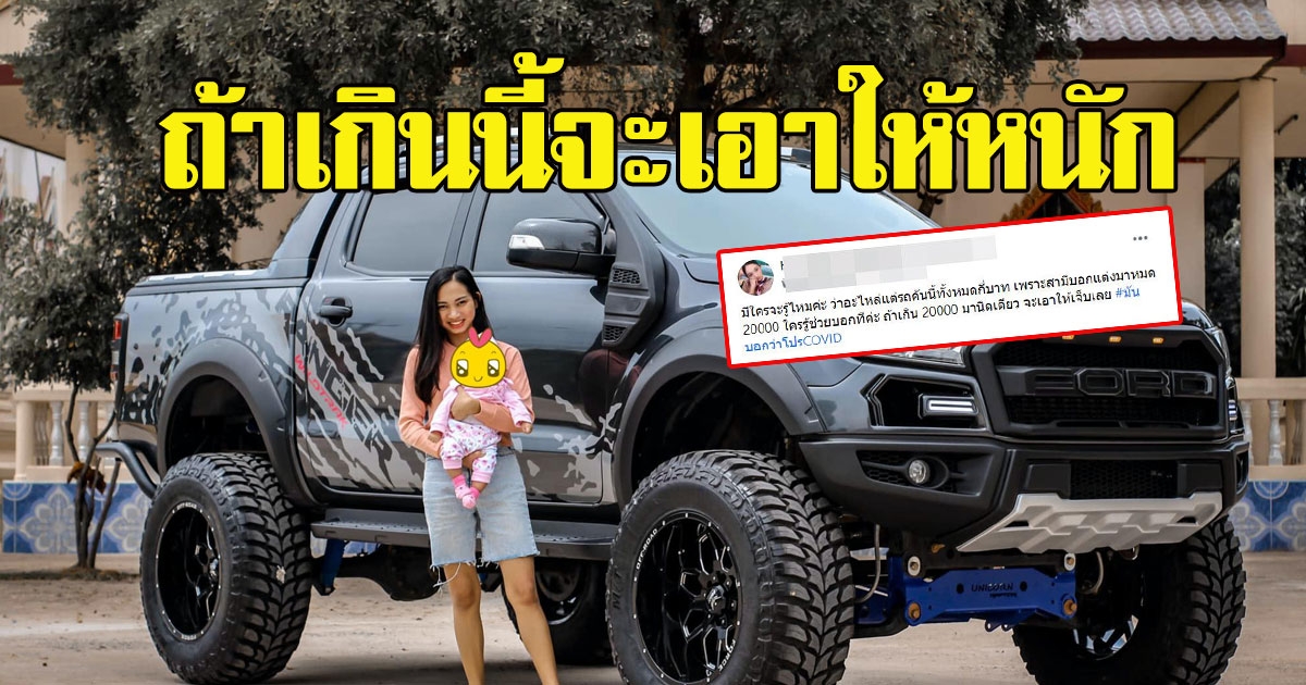 สาวโพสต์ถาม สามีแอบเอารถไปแต่งมาหมด 2 หมื่น บอกช่วงนี้มีโปร