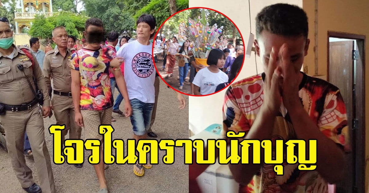 ชายแฝงตัวร่วมงานบุญใหญ่ ก่อนแอบฉกเงินกฐิน 58,000 สุดท้ายเจอพลังชาวบ้าน