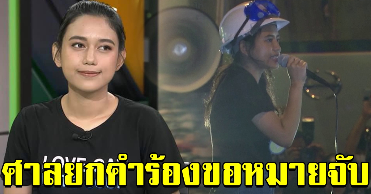 ศาลยกคำร้องขอหมายจับ มายด์และพวกพ้อง รวม 5 คน