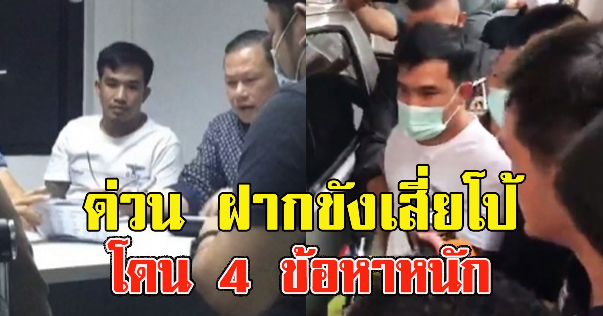 ด่วน ฝากขังเสี่ยโป้ โดน 4 ข้อหาหนัก