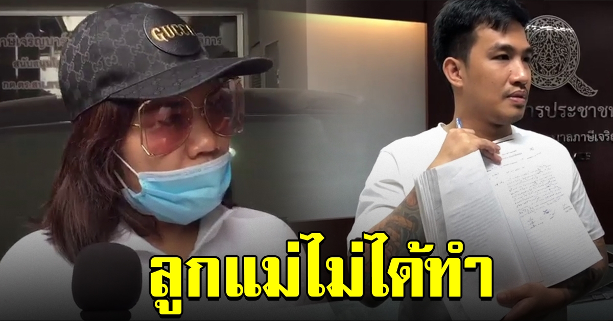 แม่เสี่ยโป้ หวั่นลูกไม่ได้รับความเป็นธรรม  พาพยาน 5 ปากพบตำรวจ