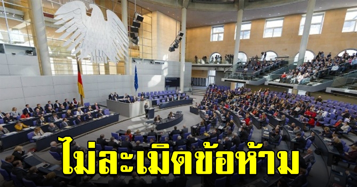 รัฐบาลเยอรมนี ชี้แจงสภาฯ เผย กษัตริย์ไทยไม่ได้ละเมิดข้อห้ามปฏิบัติภารกิจทางการเมือง