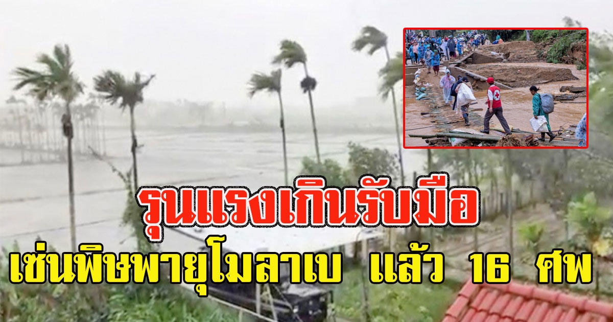 เซ่นพิษ พายุโมลาเบ เเล้ว 16 ศพ ดินถล่มคนหายพุ่ง 80 คน