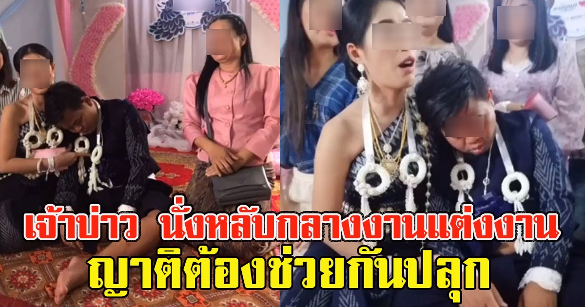 เจ้าบ่าวง่วงจัด