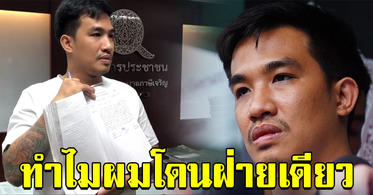 เสี่ยโป้ น้ำตาซึม ตั้งข้อสงสัย ตัวเองถูกดำเนินคดีฝ่ายเดียว