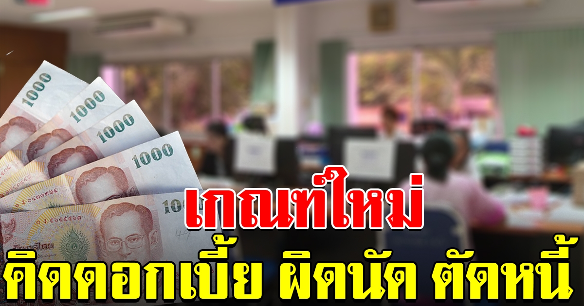 เกณฑ์ใหม่ คิดดอกเบี้ย ผิดนัด ตัดหนี้