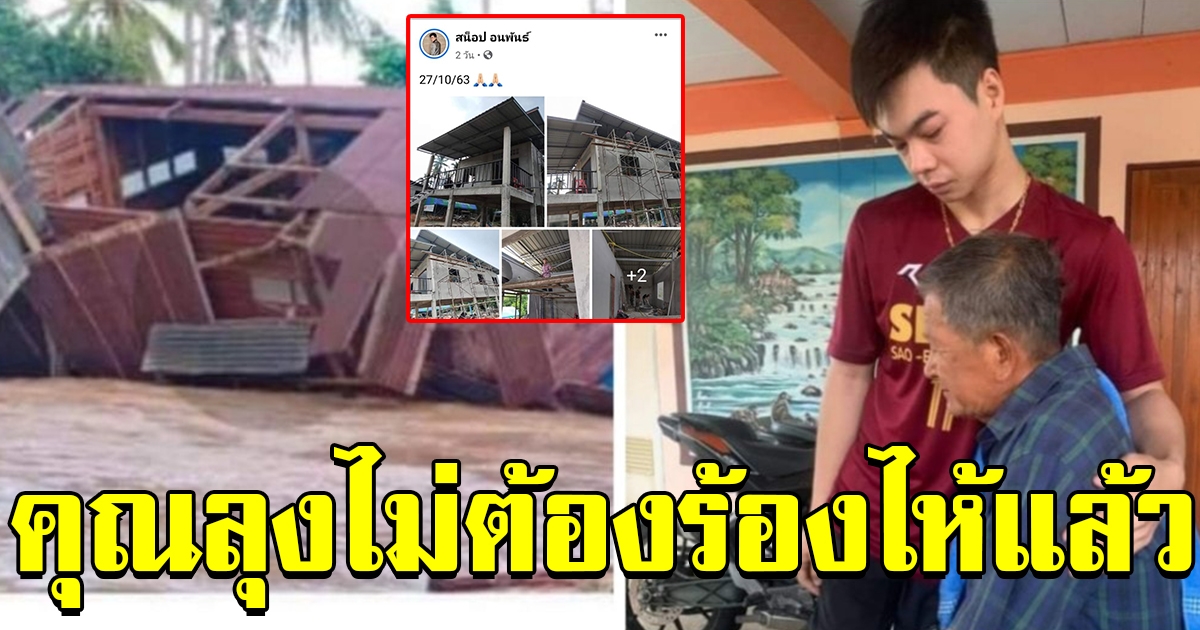 ภาพบ้านล่าสุด หลังจากที่ถูกน้ำท่วม