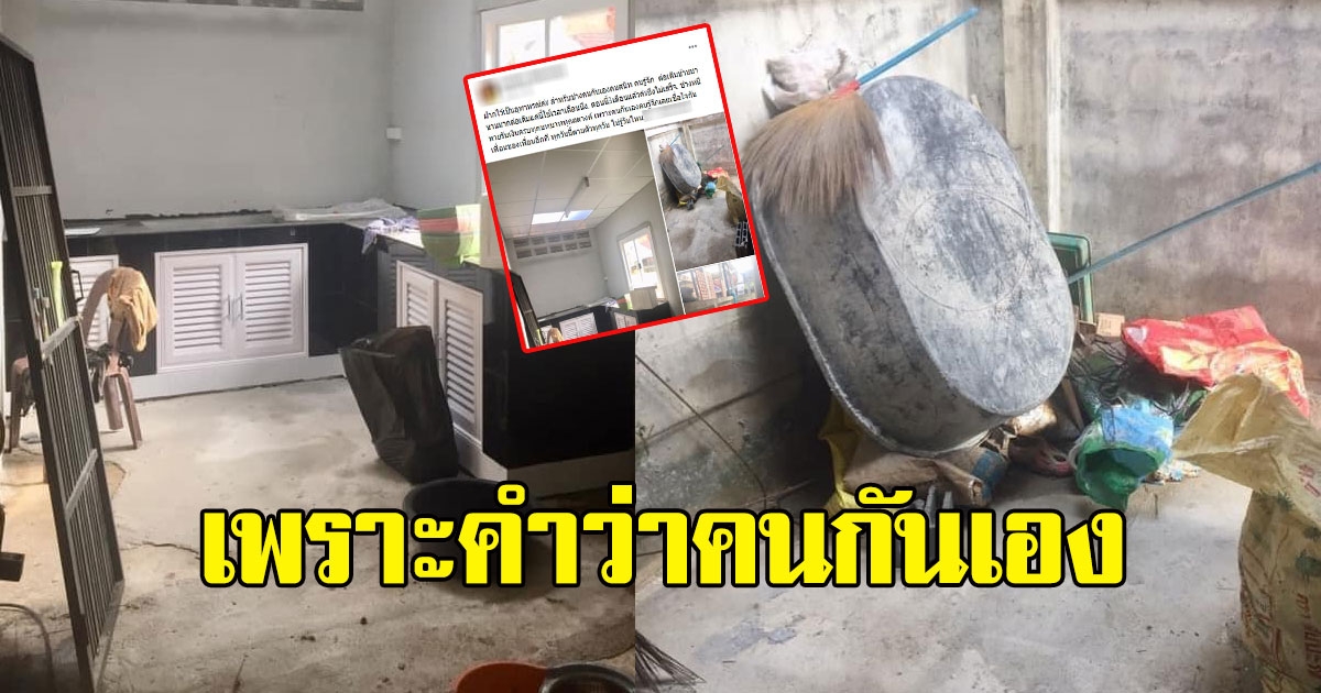 สาวโพสต์ จ้างช่างมาต่อเติมบ้าน เพราะคำว่าคนกันเอง คนสนิทคนรู้จักและเชื่อใจ