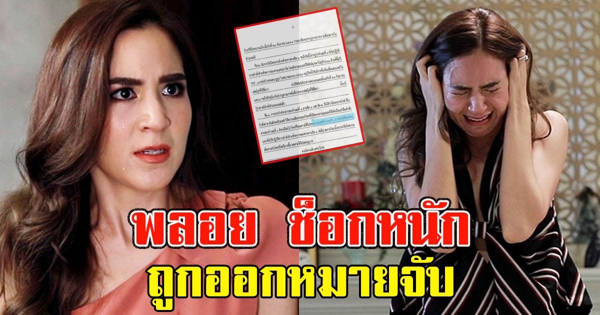 พลอย ช็อกหนัก ถูกออกหมายจับ ไม่เคยคิดว่าชีวิตนี้จะได้เจอ