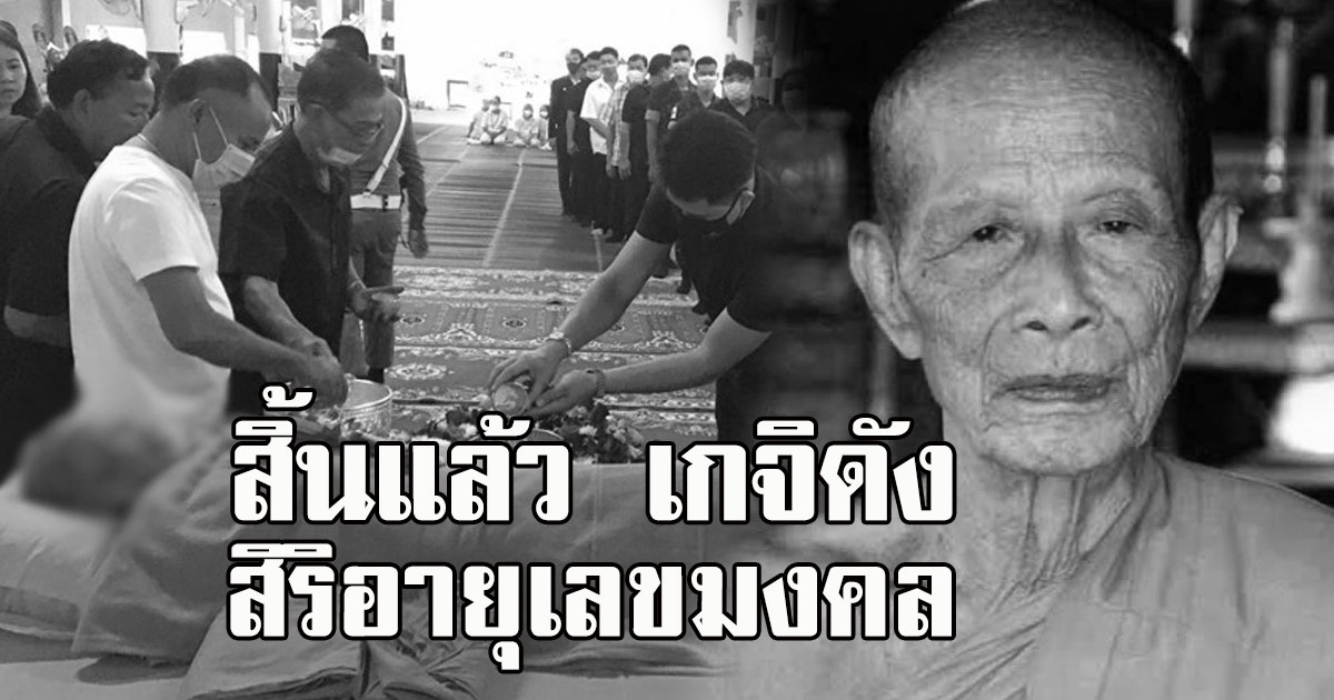 สิ้นแล้ว ก๋งเตื่อง เตชปญโญ เกจิดังแห่งภาคตะวันออก สิริอายุเลขมงคล